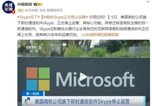 Skype停止运营公告