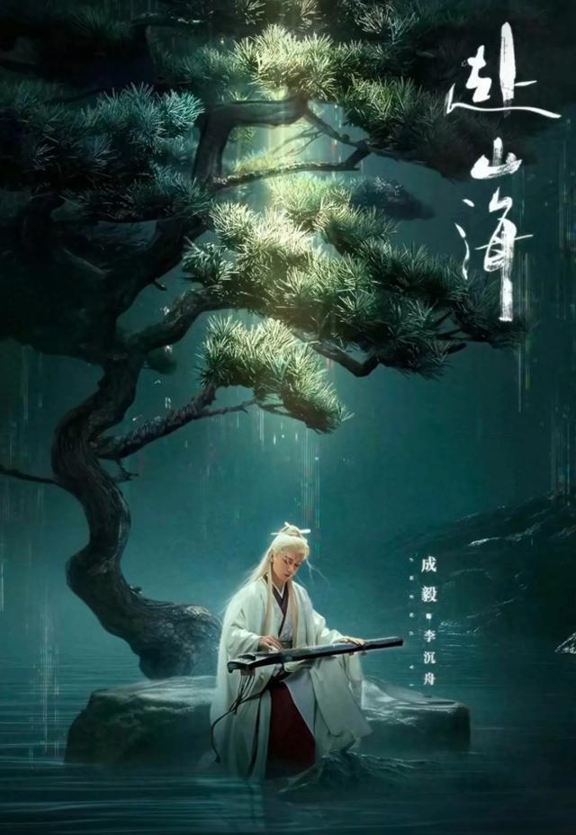 成毅《赴山海》白衣造型